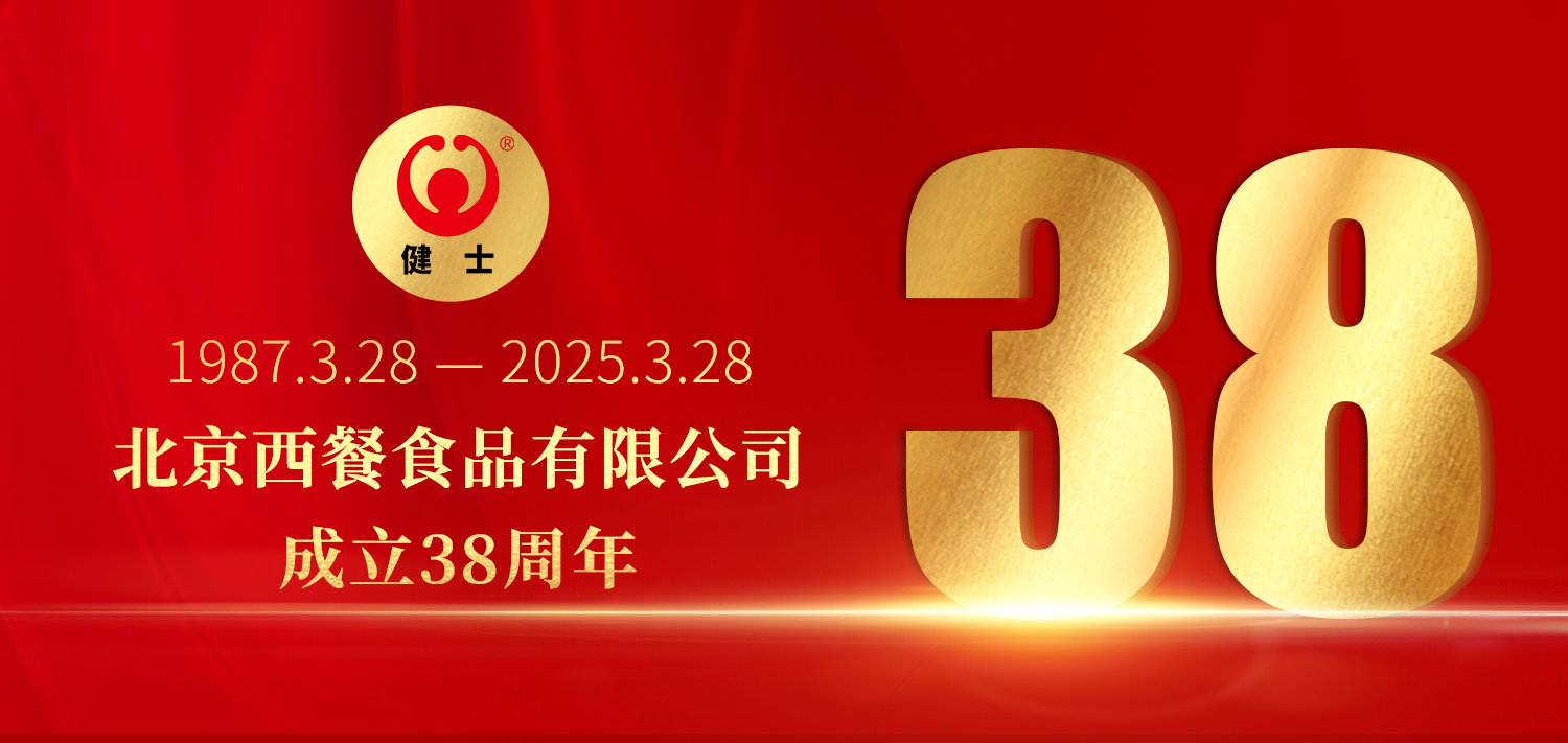 38年深耕，匠造西餐品質(zhì)標(biāo)杆 —— 北京西餐食品有限公司成立38周年 title=